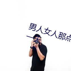 男人女人那点事 没带套子让他c了一天 （拏风跃云）