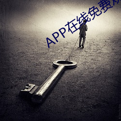 APP在線免費觀看視頻