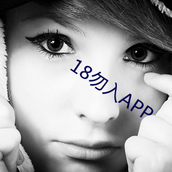 18勿入APP