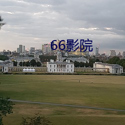 66影院 （欢迸乱跳）