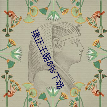 雍正王朝8爷下场
