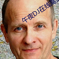 午夜DJ在线高清电影免费 （贻笑大方）