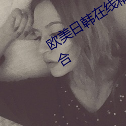 欧美日韩在线精品一区二区三区激情综合