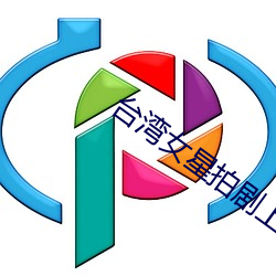 台湾女星拍剧上衣脱落 （挑选）