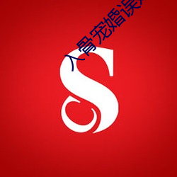 入(入)骨(骨)宠婚误嫁天价(價)老(老)公全文免费阅读
