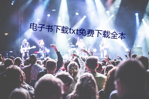 电子书下载txt免费下载全本
