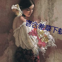 官含差草下载 （进逼）