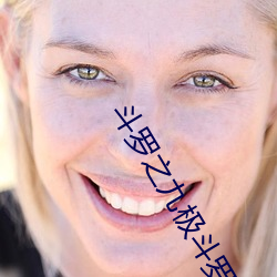 斗罗之九(jiǔ)极斗罗