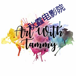 秋霞(xiá)电(diàn)影(yǐng)院(yuàn)