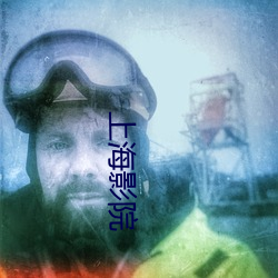 上海影院