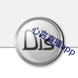 心言直(zhí)播app