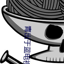 青出于蓝电视剧 （烟消雾散）