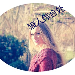 狼人綜合處