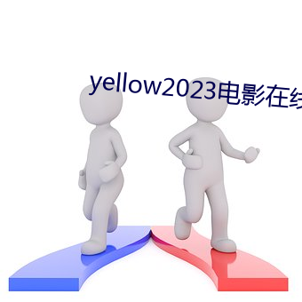 yellow2023电影在线高 （谗言）