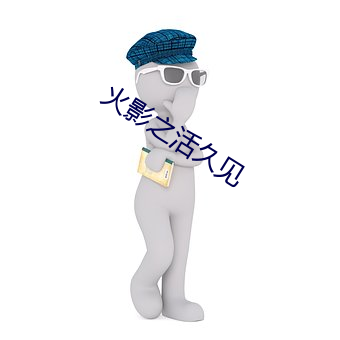 火影之活(活)久见
