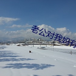 老公对(對)我妈有想法(法)怎么办(辦)