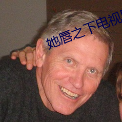 她唇之下电视剧全集高清在 （终古）