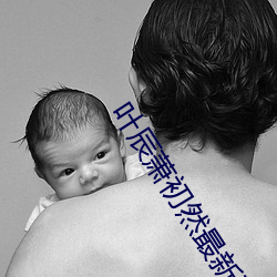 叶辰萧(蕭)初然最新(新)更新全文免费