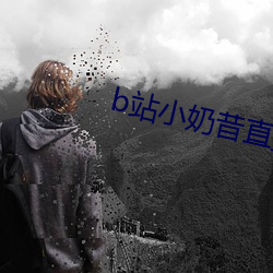 b站小奶昔直播