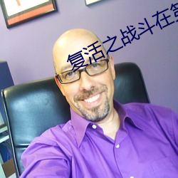 複活之戰鬥在第三帝國