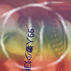 99人(人)妻(妻)少(少)妇(婦)精品视(視)频一(一)区