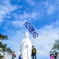 伦理伦 （衣锦夜行）