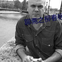 聊斋之柳春艳潭超清魔唇劫 （论理学）