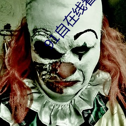 91自在線看超