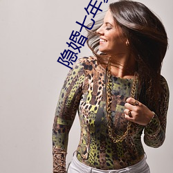 隐婚七年夏小沐免费阅读