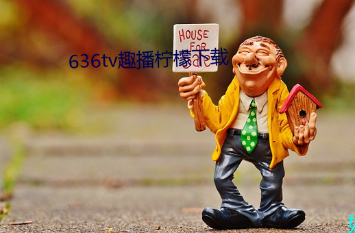 636tv趣播柠檬下载