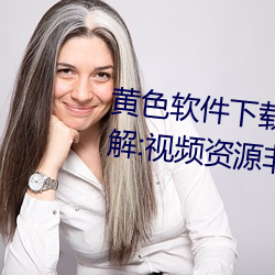 黄色软件(件)下载3.0.3每天(天)vivo版破解:视(視)频资源非常(常)丰(豐)富