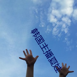 韩国主播夏娃 （苍狗白衣）