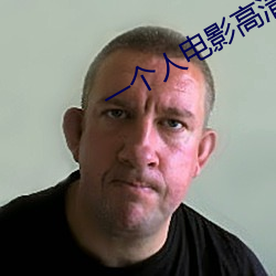 一个人电影高清在线观看