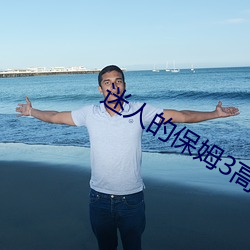迷人的保姆3高清线在线观 （蛟龙擘水）