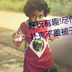 好玩有趣!盡情享受“兩人上下打撲克不蓋被子又疼又叫”帶