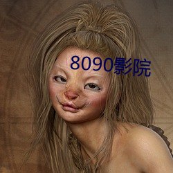 8090影院(yuàn)