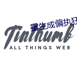 重生成偏执狂的小仙女