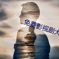 免費影視劇大全app下載