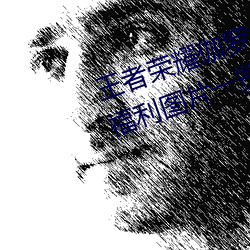 王者荣耀伽罗太华被×哭还流东西福利图片一览 （自治区）