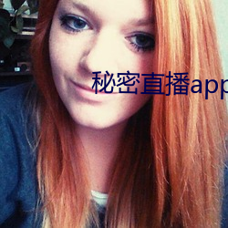 秘密直播app软件ios （定心丸）