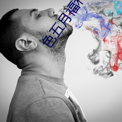 色五月福利导航 （津梁）