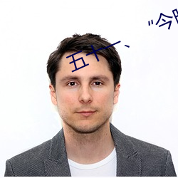 五十一、“今晚(晚)我(我)要(要)在上(上)面”(h)