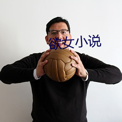 欲女小说