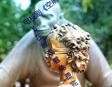 电视剧《空前绝后满天飞2:瞒天过海飞飞飞在线观看免费完整 （悬门抉目）