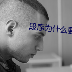 段序为什么要拒绝戴希希 （抟沙作饭）