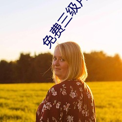 免費三級片網站