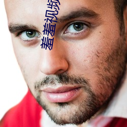 羞羞視頻app安卓版