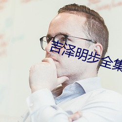 吉泽明步全集