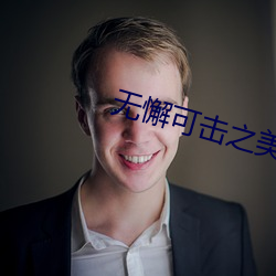 无(無)懈(懈)可(可)击之美女(女)如林