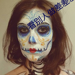 看别人做差差(差)差的视(視)频带画面